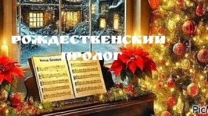 Рождественский пролог | Христианская песня | Рождество | Рождественская песня