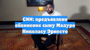 CNN: предъявлено обвинение сыну Мадуро Николасу Эрнесто