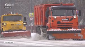Брянские коммунальщики и дорожники отразили первый мощный удар снежной стихии