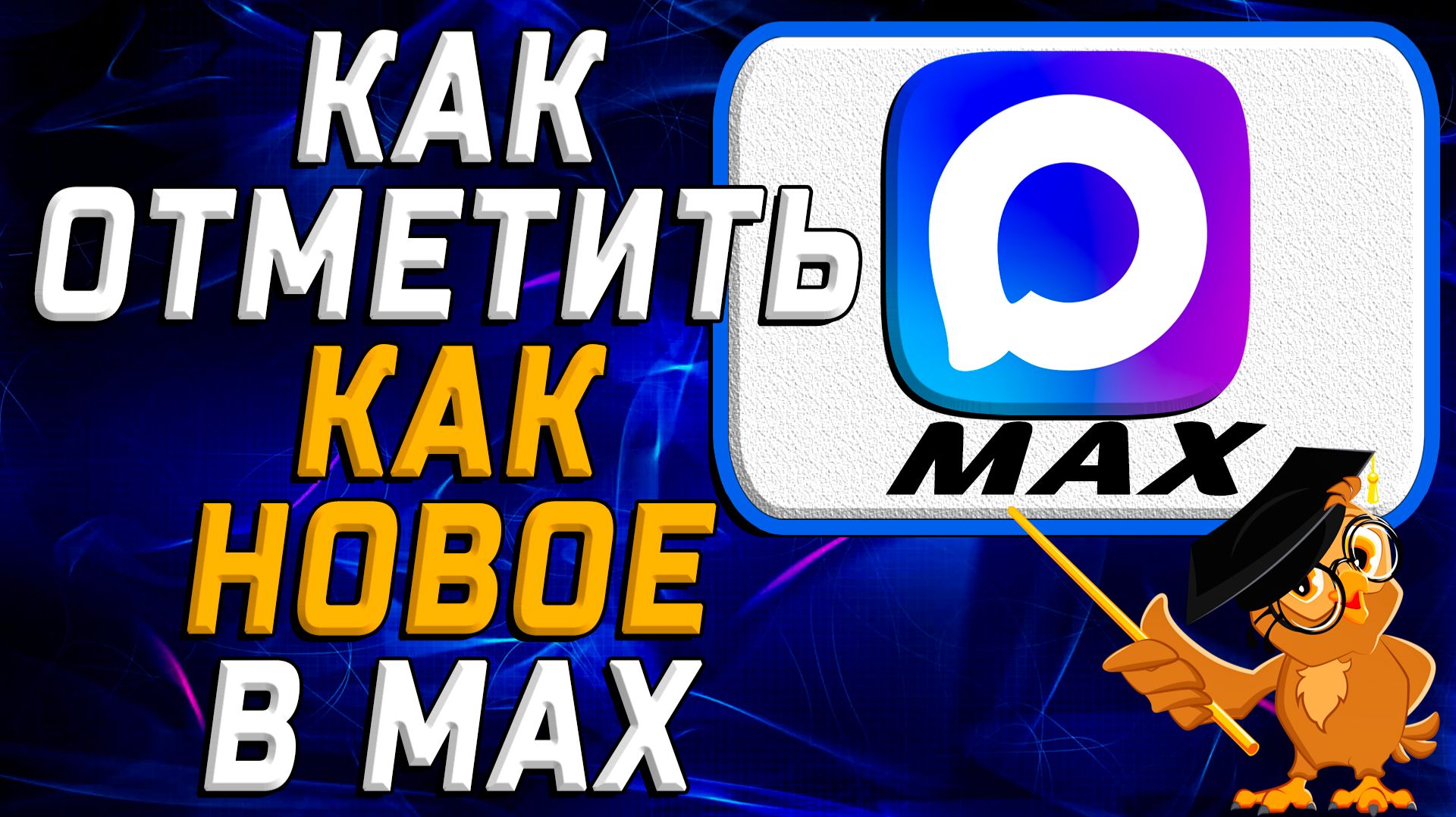 Как отметить как новое в Max смотреть онлайн