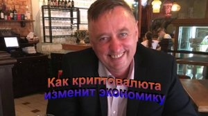 Как криптовалюта изменит экономику