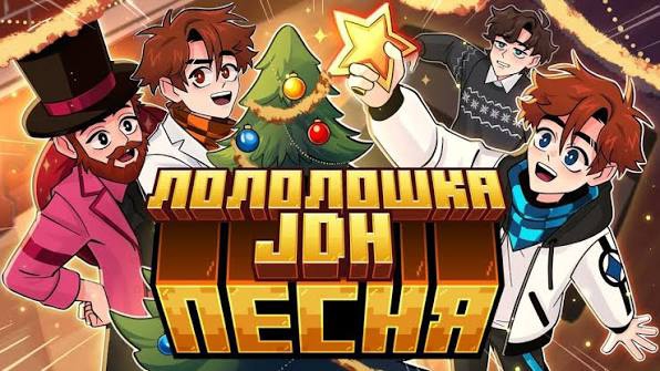 Новогодняя Песня про JDH и ЛОЛОЛОШКА 🎄 | MS MUSIC НГ 2026 смотреть онлайн