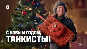 🎉МИР ТАНКОВ|MIR TANKOV|LESTA|ЛЕСТА|НАТИСК|ЗАДАЧИ ДЕДА МОРОЗА|С НОВЫМ 2026 ГОДОМ|03.01.2026🎉