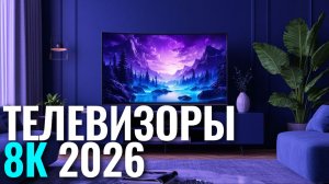 Рейтинг 8K телевизоров 2026: топ-5 моделей с лучшим качеством и ценой