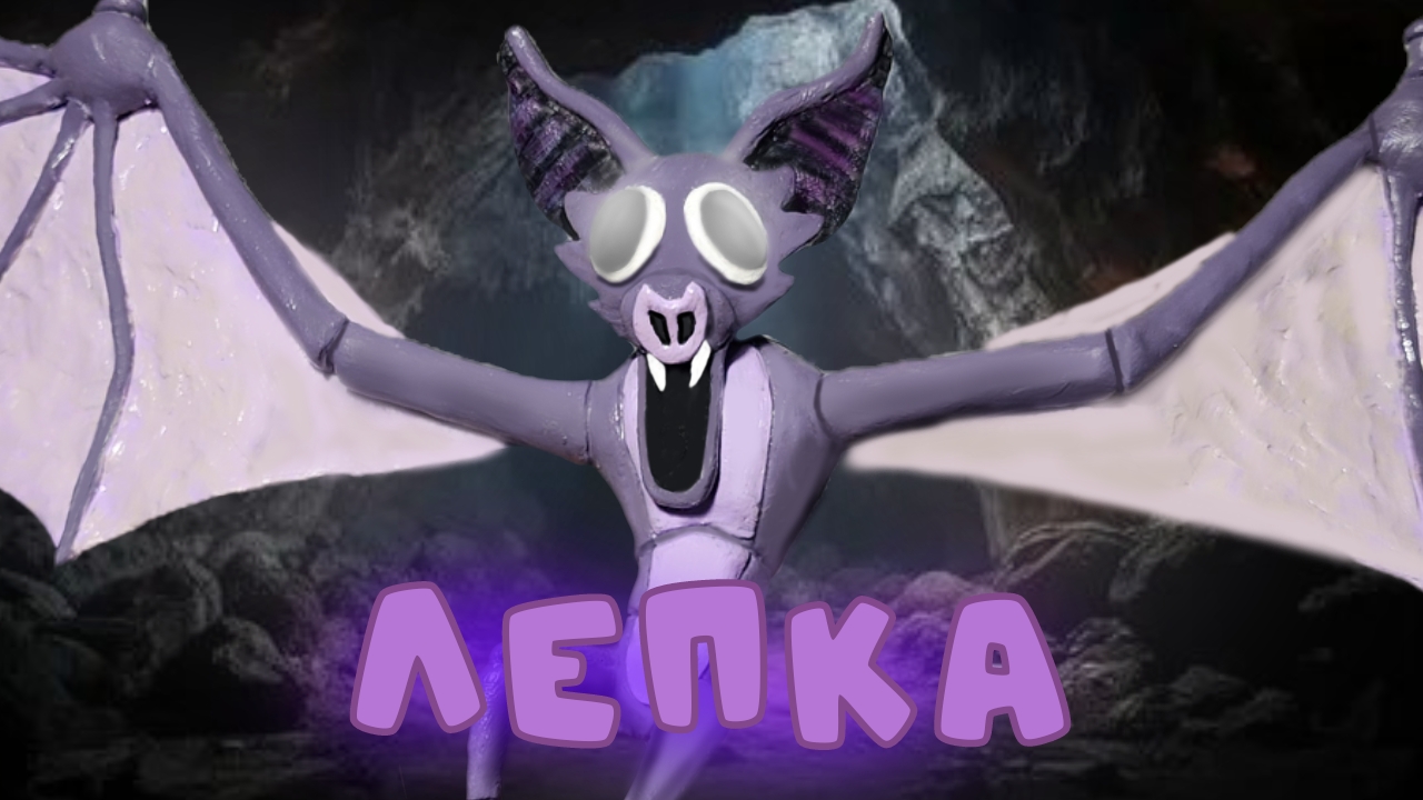 Как слепить ЛЕТУЧУЮ МЫШЬ из 99 ночей в лесу!!! - ЛЕПИМ ВСЁ смотреть онлайн