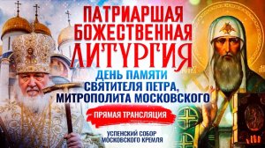 Божественная литургия. День памяти святителя Петра, митрополита Московского