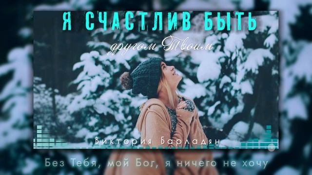 Виктория Барладян - Я счастлив быть другом Твоим смотреть онлайн