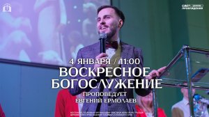 ВОСКРЕСНОЕ БОГОСЛУЖЕНИЕ / ЕВГЕНИЙ ЕРМОЛАЕВ / "СВЕТ ПРОБУЖДЕНИЯ" БАРНАУЛ