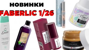 Новинки FABERLIC 1/26🛍️ #faberlic #faberlic1 #фаберлик #новинкифаберлик #обзорновинок #новое