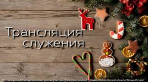 Праздничное служение  -  03.01.26