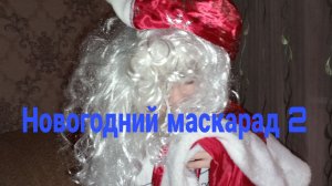 Новогодний маскарад 2 короткометражный фильм