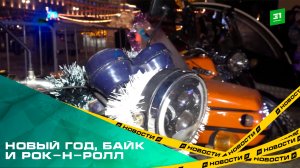 Новый год, байк и рок-н-ролл. Челябинцев поздравили Деды Морозы на мотоциклах