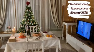 Уютный влог: Готовимся к Новому году.