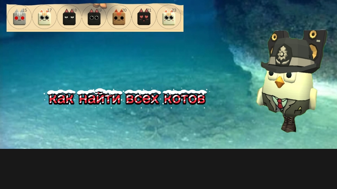 как найти всех котов в игре чикен гане !!! смотреть онлайн
