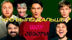 ШОУ ОБЗОРЫ  "ЧБД-Ганвест"