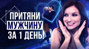 💖Медитация На Привлечение Конкретного Мужчины! Обрети Любовь – Сила в Мысли
