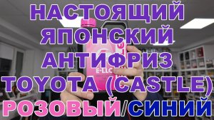 НАСТОЯЩИЙ ЯПОНСКИЙ АНТИФРИЗ TOYOTA (CASTLE): РОЗОВЫЙ. СИНИЙ. ЛУЧШЕЕ ДЛЯ ВАШЕЙ ТОЙОТЫ #anton_mygt