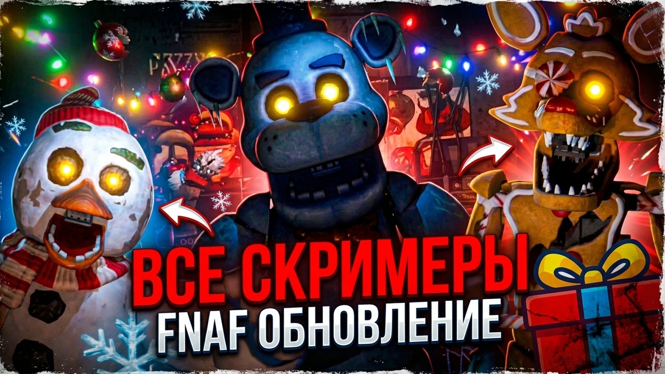 ⚡ВСЕ СКРИМЕРЫ НОВОГОДНЕГО ФРЕДДИ ➣ FIVE NIGHTS AT FREDDY'S смотреть онлайн