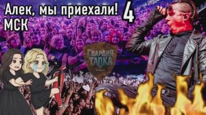 Алек, мы приехали! 4. МСК. ПРОМО