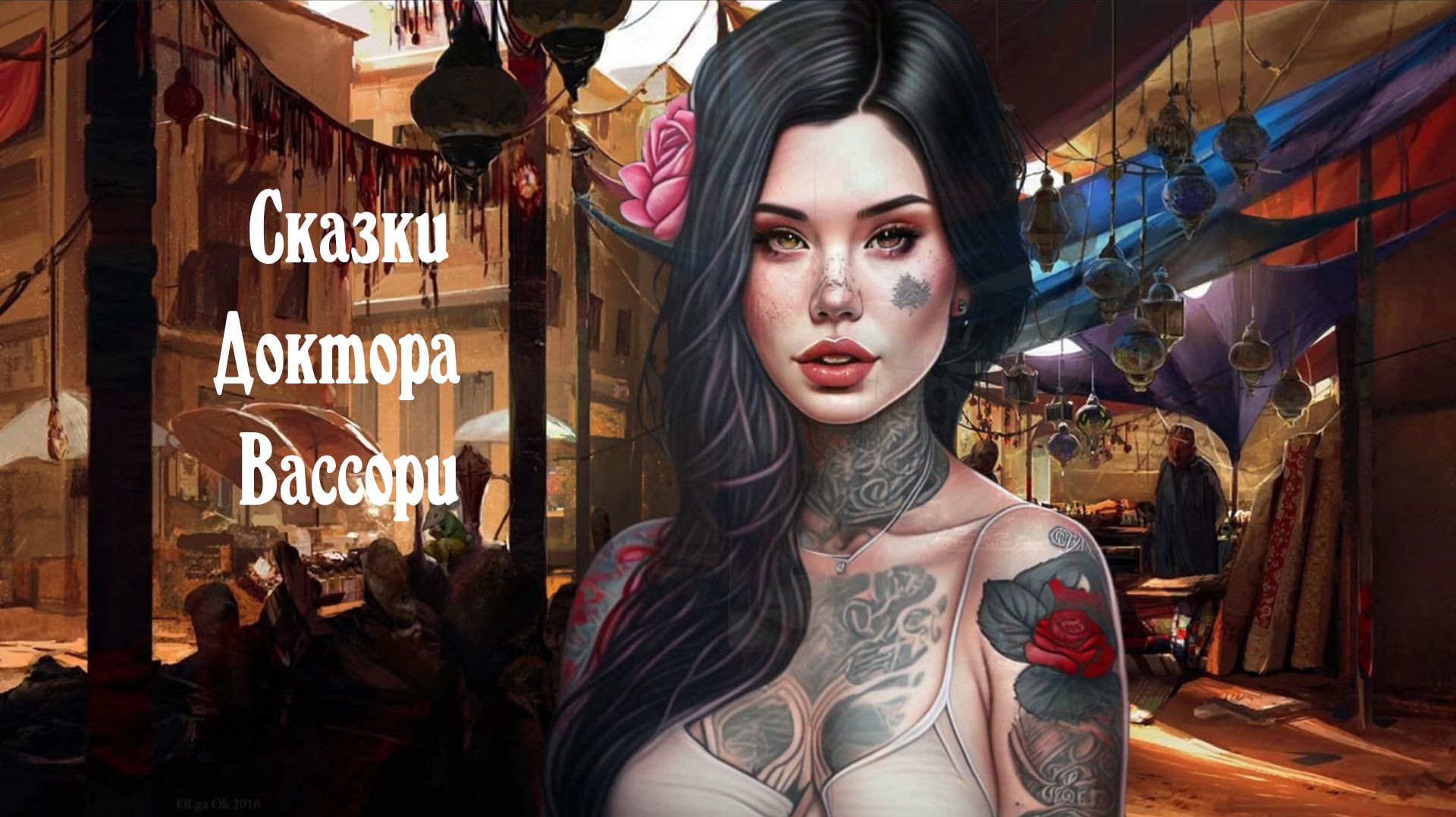 Сказки Доктора Вассори: Самокритика смотреть онлайн