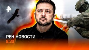 Киевский шаффл: начались перестановки Зеленского / БПЛА "Куб" кошмарят ВСУ / РЕН Новости 8:30 3.01
