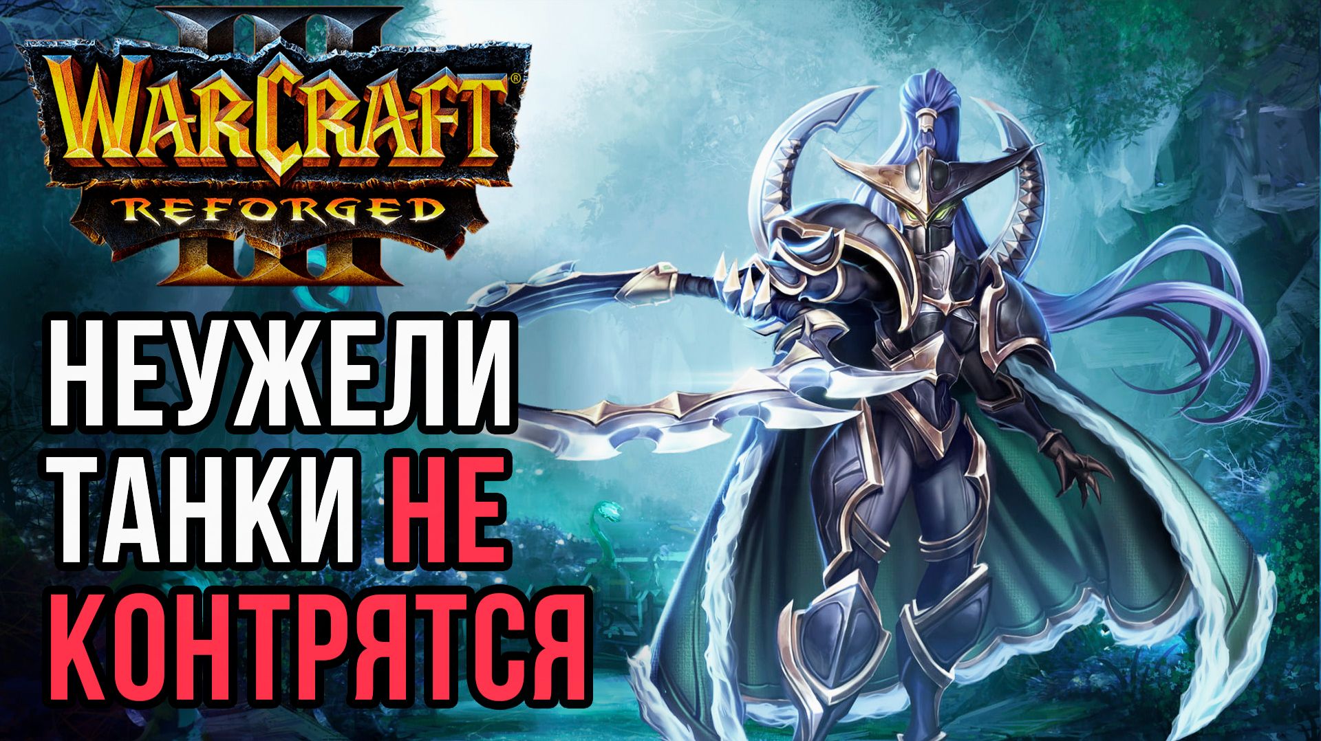 НЕУЖЕЛИ ТАНКИ Не Контрятся: Infi (Hum) vs Kaho (Ne) Warcraft 3 Reforged смотреть онлайн