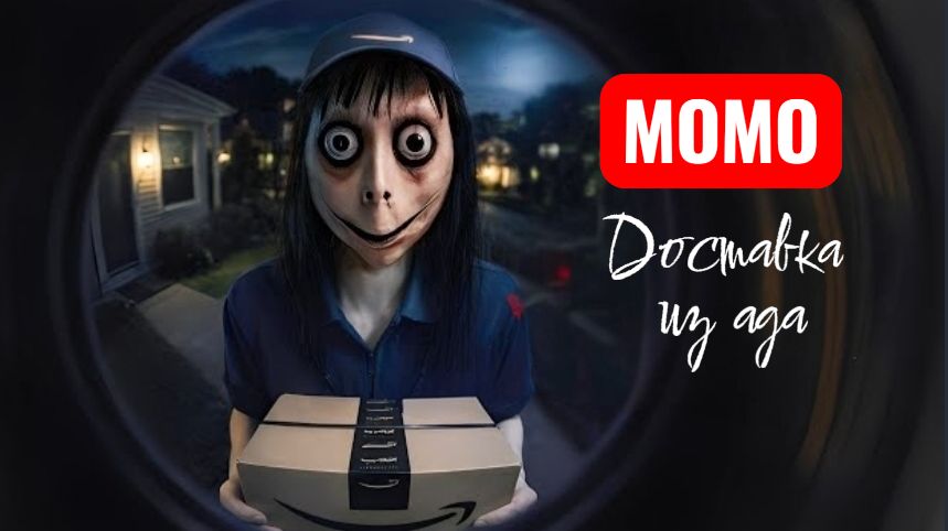 Момо курьер. Доставка ужасов. Страшилки. смотреть онлайн