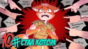 Бессмертное Наследие #10 Рыжий кот • Майнкрафт СЮЖЕТ