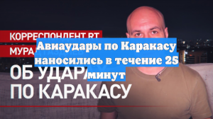 Авиаудары по Каракасу наносились в течение 25 минут