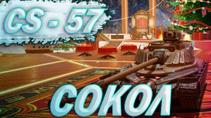 CS-57 Sokol - ОРЁЛ НЕ ПОЛЕТЕЛ | ГАЙД Tanks Blitz