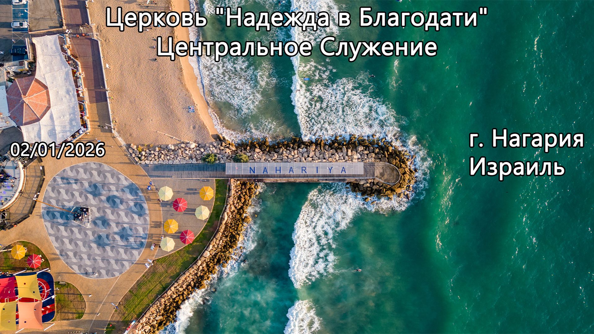 Израиль - Церковь Надежда в Благодати, г.Нагария, - Центральное Служение 02/01/2026 смотреть онлайн