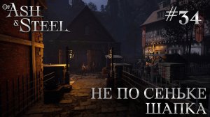 ПРОХОЖДЕНИЕ OF ASH AND STEEL: Не по Сеньке шапка #34
