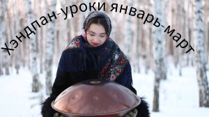 Уроки игры на хэндпане.