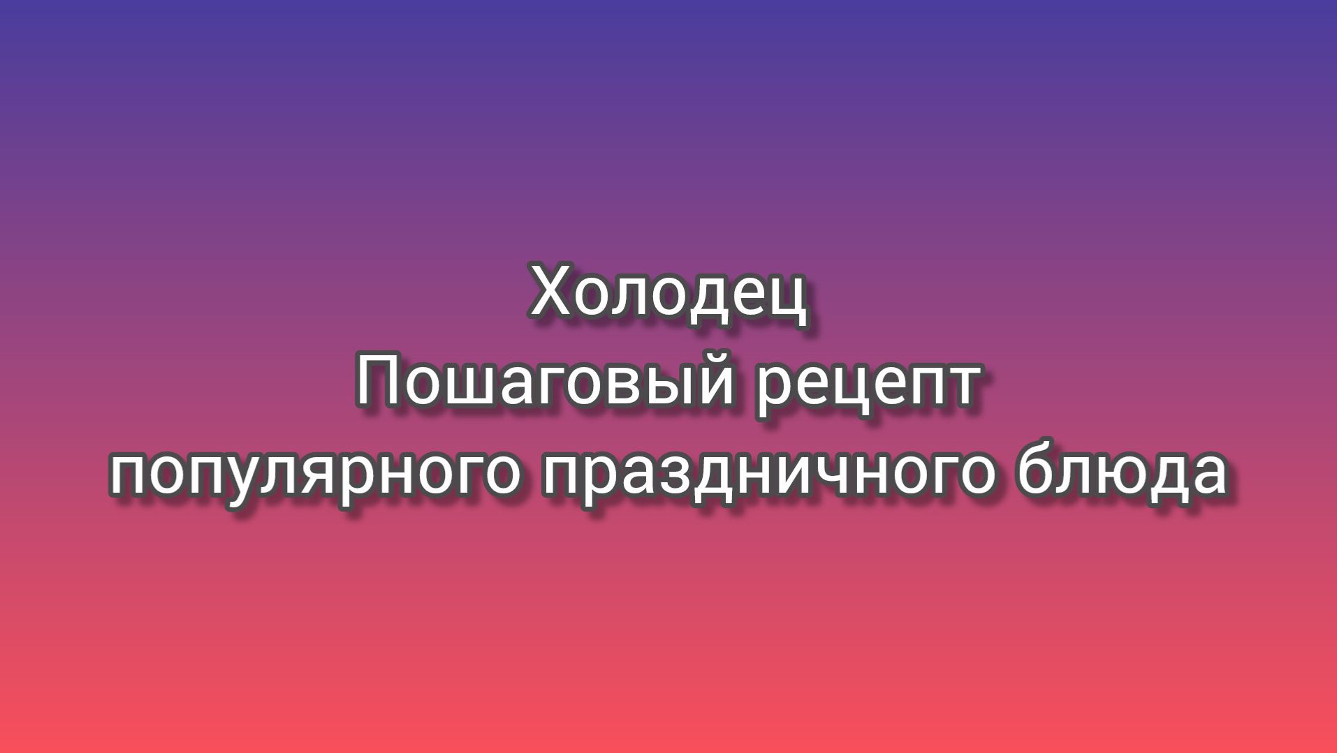 Холодец. Пошаговый рецепт популярного праздничного блюда