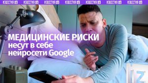 Ложная информация о здоровье в обзорах ИИ Google подвергает людей риску