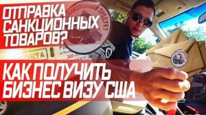 Все серии ! / Обход санкций / Ох уж эти посылки на почте США... / Как заработать на посылках ?