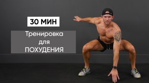 30 Мин Высокоинтервальная Тренировка для Похудения