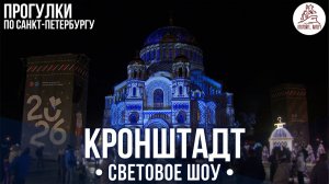 Мультимедийное новогоднее представление в Кронштадте. Световое шоу