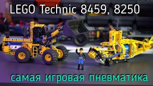 LEGO Technic  - 8459 Front-End Loader, 8250 Search Sub обзор