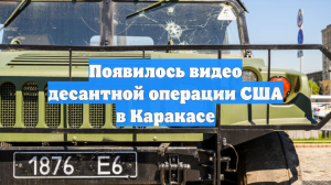 Появилось видео десантной операции США в Каракасе