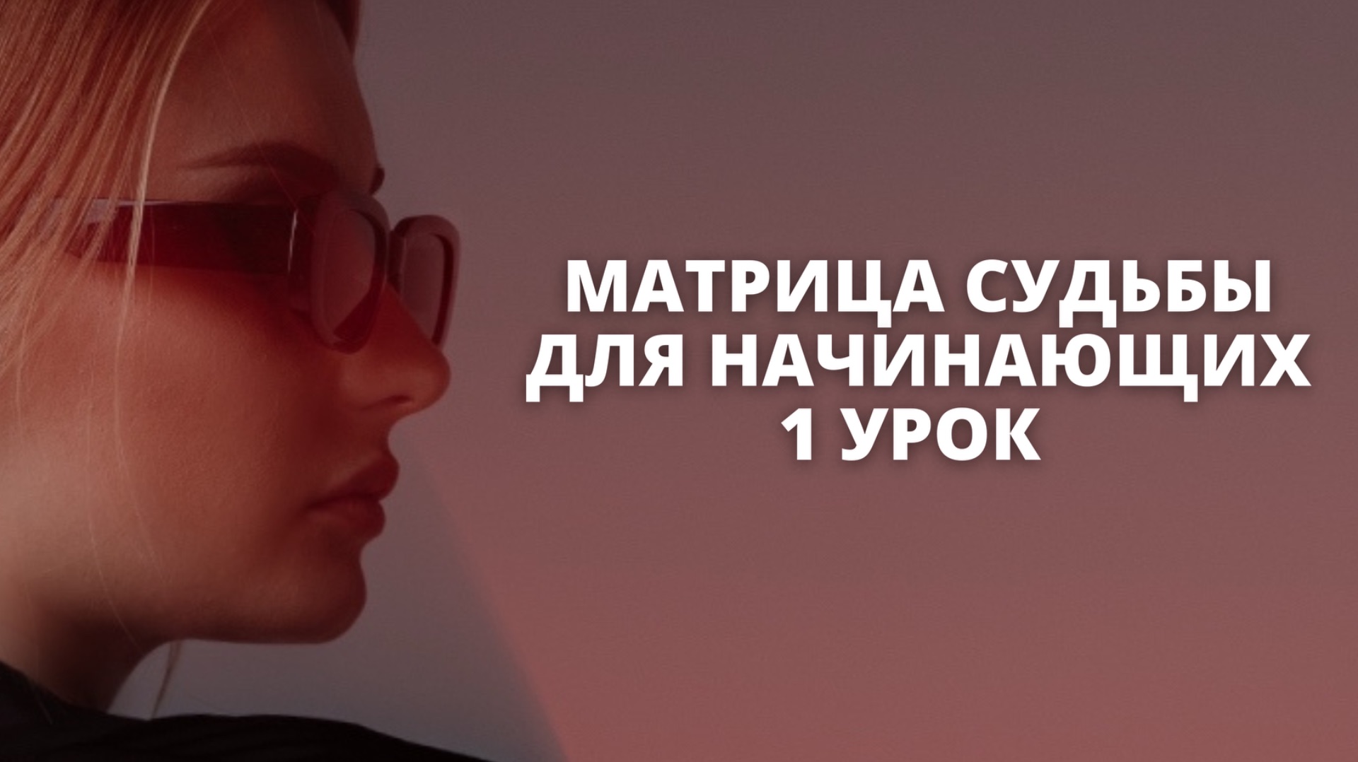 МАТРИЦА СУДЬБЫ 1 УРОК| что такое матрица? С чего начать?