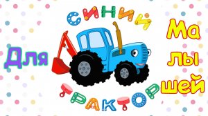 Мультики Для Малышей, Здания и Транспорт