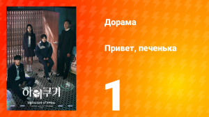 Привет, печенька 1 сезон 1 серия