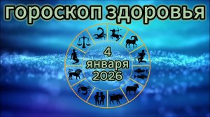 Гороскоп здоровья на 4 января 2026 года