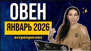 Астропрогноз Овен январь 2026