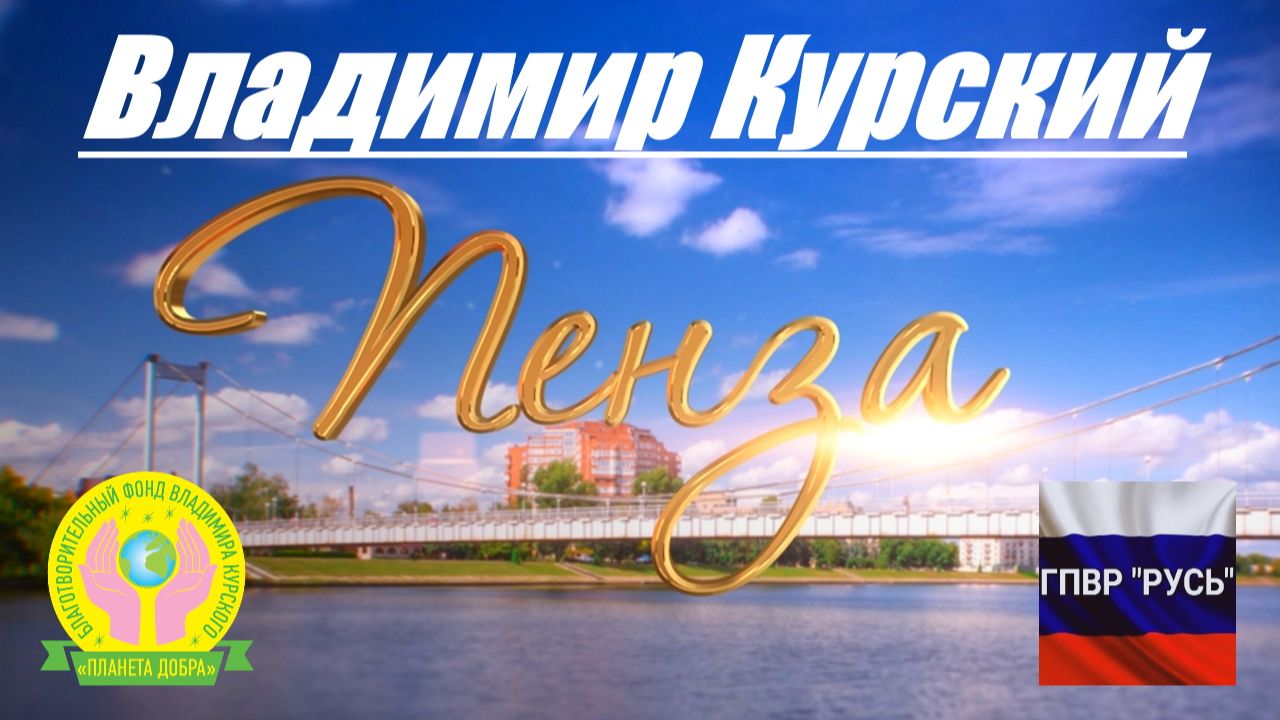 ВЛАДИМИР КУРСКИЙ - ПЕНЗА. ЖИТЕЛЯМ ПЕНЗЕНСКОЙ ОБЛАСТИ ПОСВЯЩАЕТСЯ! смотреть онлайн