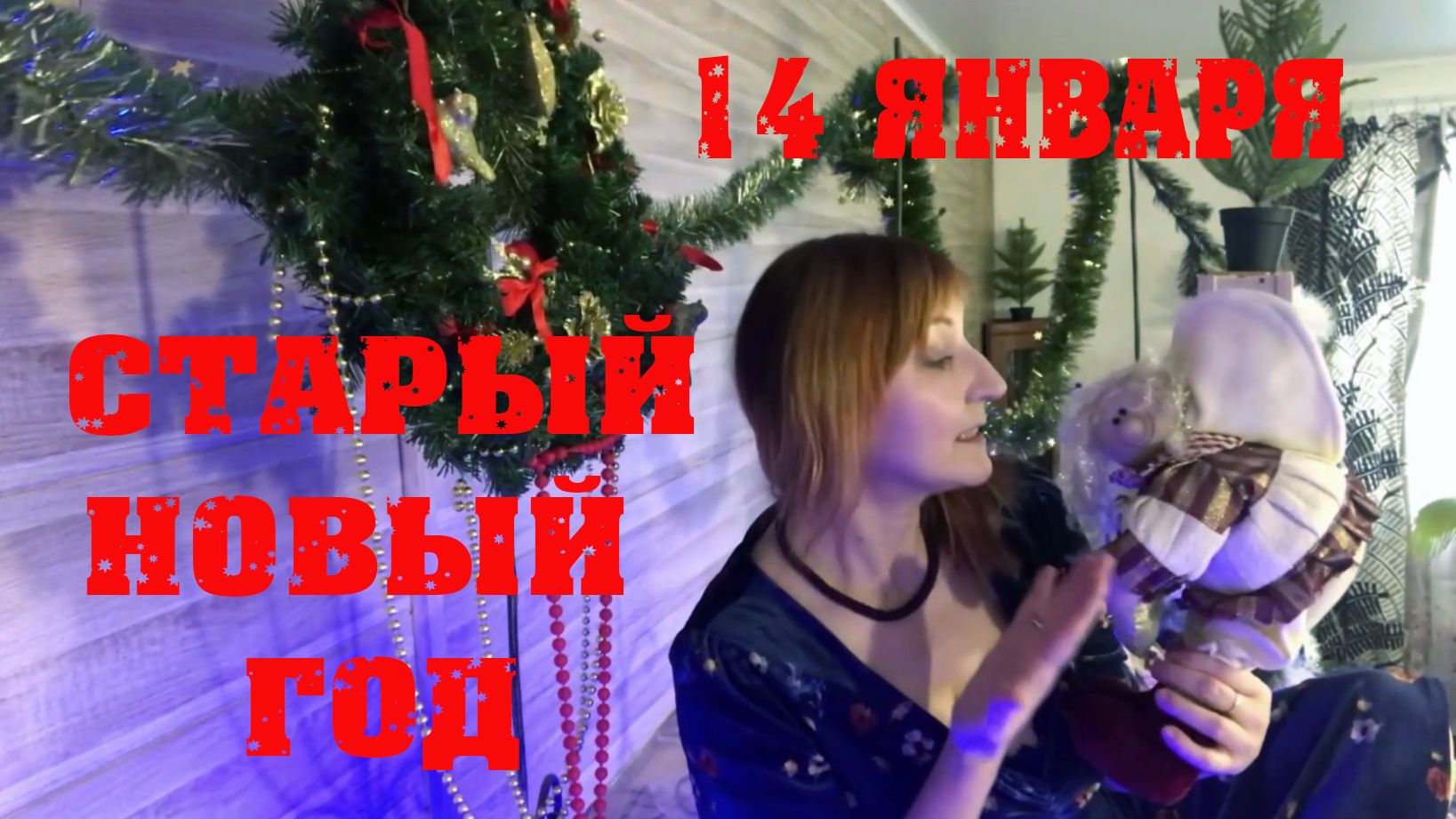 14 января Старый Новый Год