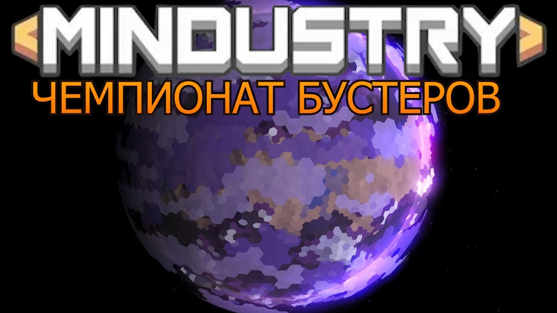 Mindustry ЧЕМПИОНАТ БУСТЕРОВ смотреть онлайн