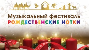 20.12.2025 | Музыкальный фестиваль "Рождественские нотки"