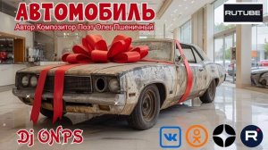 Автомобиль